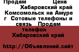 Продам iFhone 5s › Цена ­ 11 000 - Хабаровский край, Комсомольск-на-Амуре г. Сотовые телефоны и связь » Продам телефон   . Хабаровский край